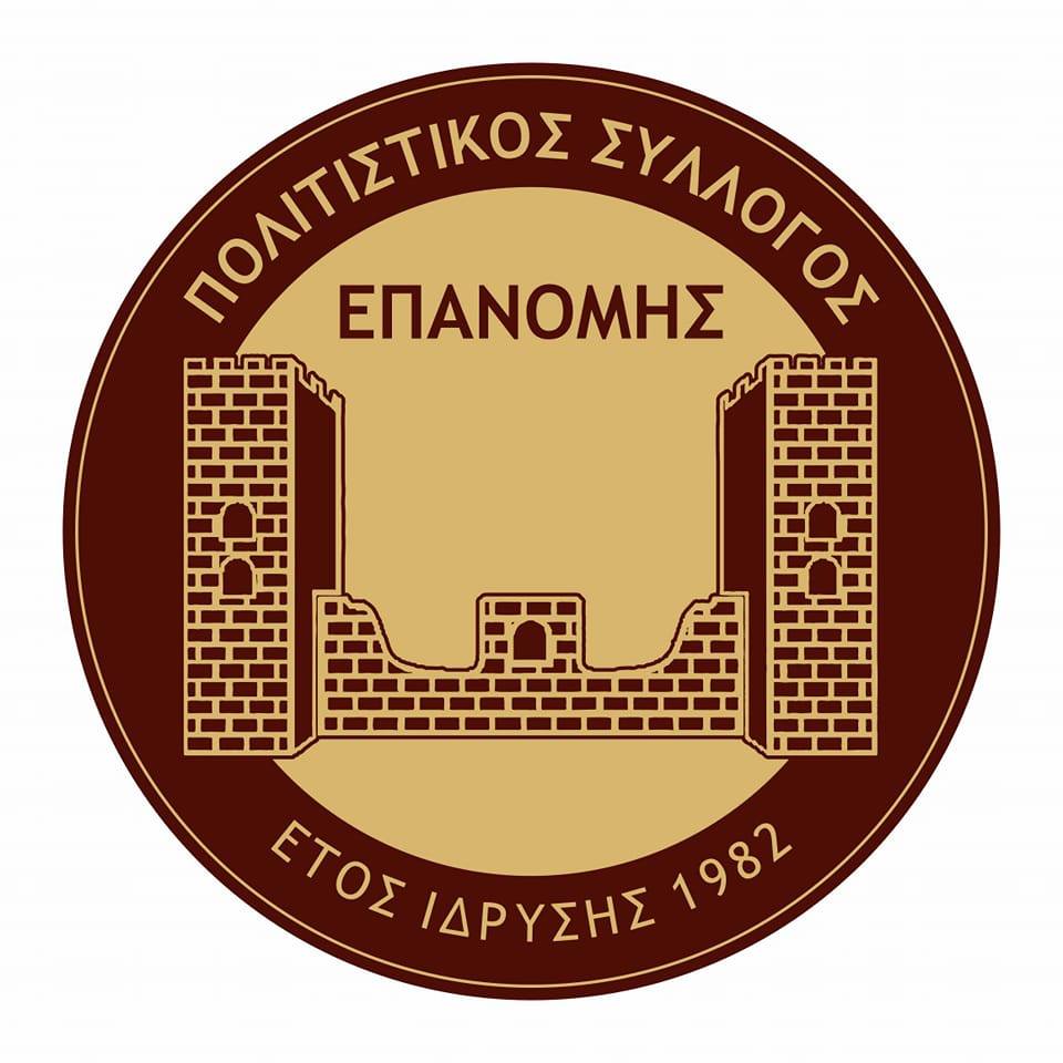 ΣΗΜΕΡΑ: Εκλογές στον Πολιτιστικό Σύλλογο της Επανομής (19:00)