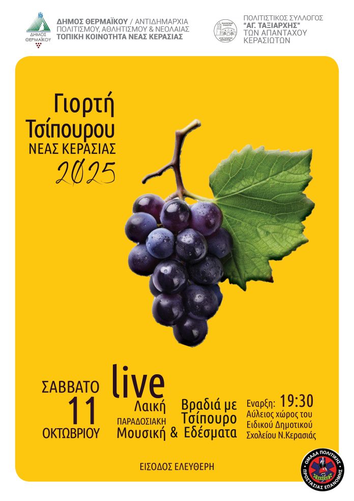 Απόψε έχει τσίπουρο στη Κερασιά!