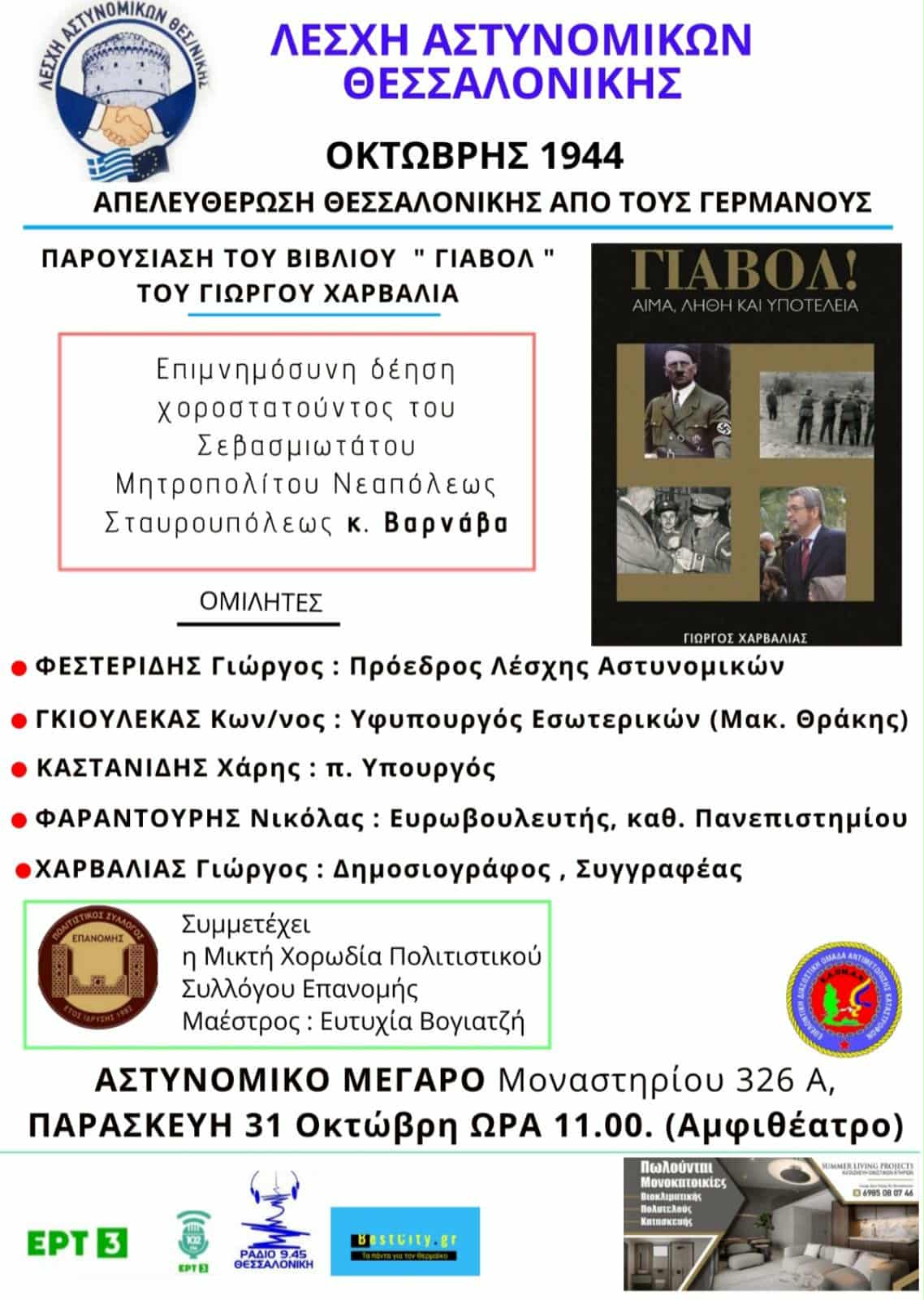 Ερχεται το “ΓΙΑΒΟΛ”, ένα βιβλίο-καταγγελία-Χορηγός επικοινωνίας: BestCity.gr