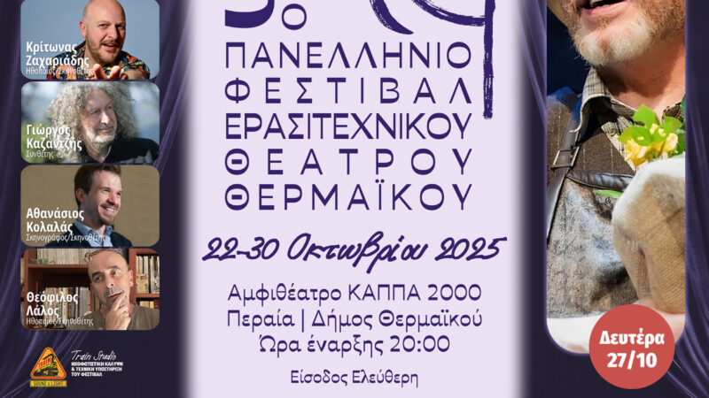 Ο Γρηγόρης Βαλτινός τιμώμενο πρόσωπο στο 5ο Φεστιβάλ Ερασιτεχνικού Θεάτρου Θερμαϊκού