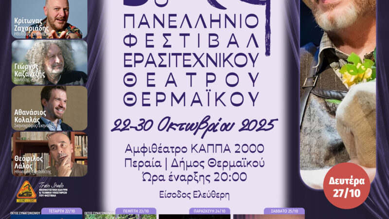 Πλησιάζει η έναρξη του 5ου Φεστιβάλ Ερασιτεχνικού Θεάτρου Θερμαϊκού-Χορηγός επικοινωνίας: BestCity.gr
