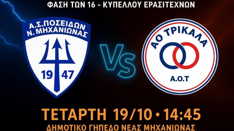 Ημέρα Κυπέλλου: Τα Τρίκαλα στη Μηχανιώνα (14:45)-Με Σκίουρους η Νίκη Μεσημερίου, με ΑΕ Πυλαίας η Αναγέννηση Επανομής
