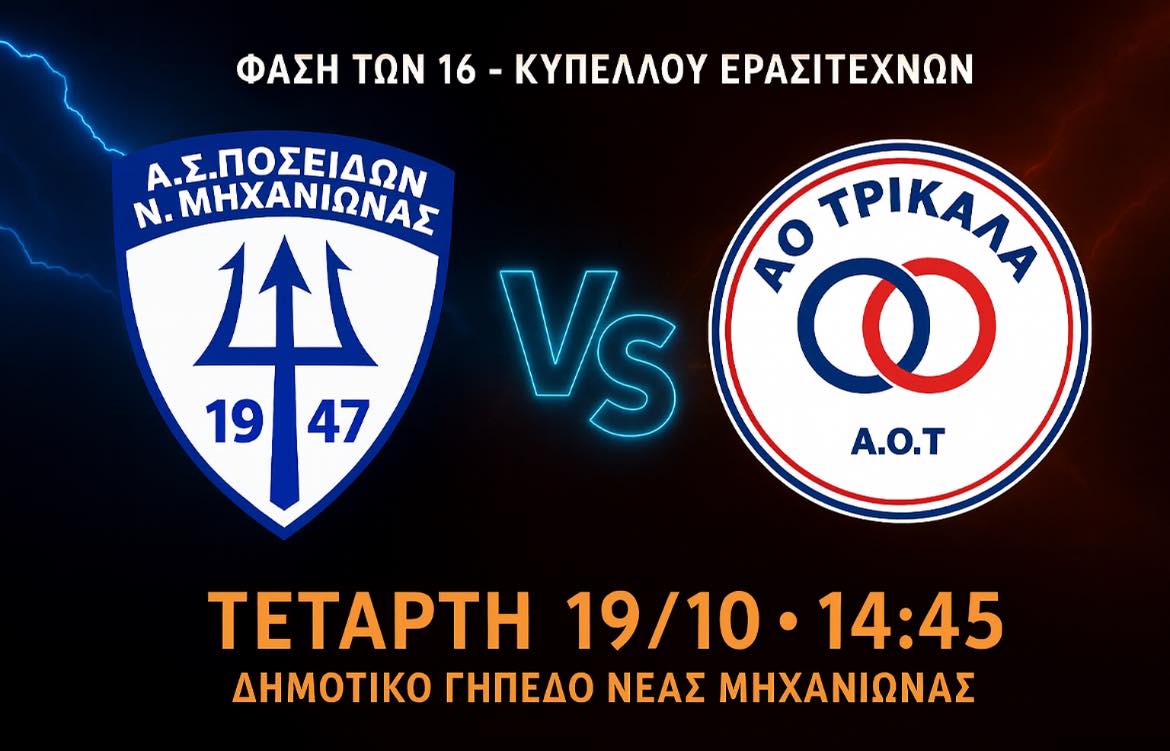Ημέρα Κυπέλλου: Τα Τρίκαλα στη Μηχανιώνα (14:45)-Με Σκίουρους η Νίκη Μεσημερίου, με ΑΕ Πυλαίας η Αναγέννηση Επανομής