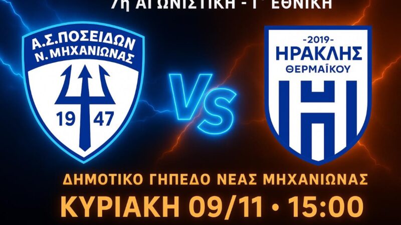 ΣΗΜΕΡΑ: Ο Ποσειδώνας “γκρεμίζει” από την κορυφή της Γ΄ Εθνικής τον Ηρακλή Θερμαϊκού-Ολα τα ματς των ομάδων μας