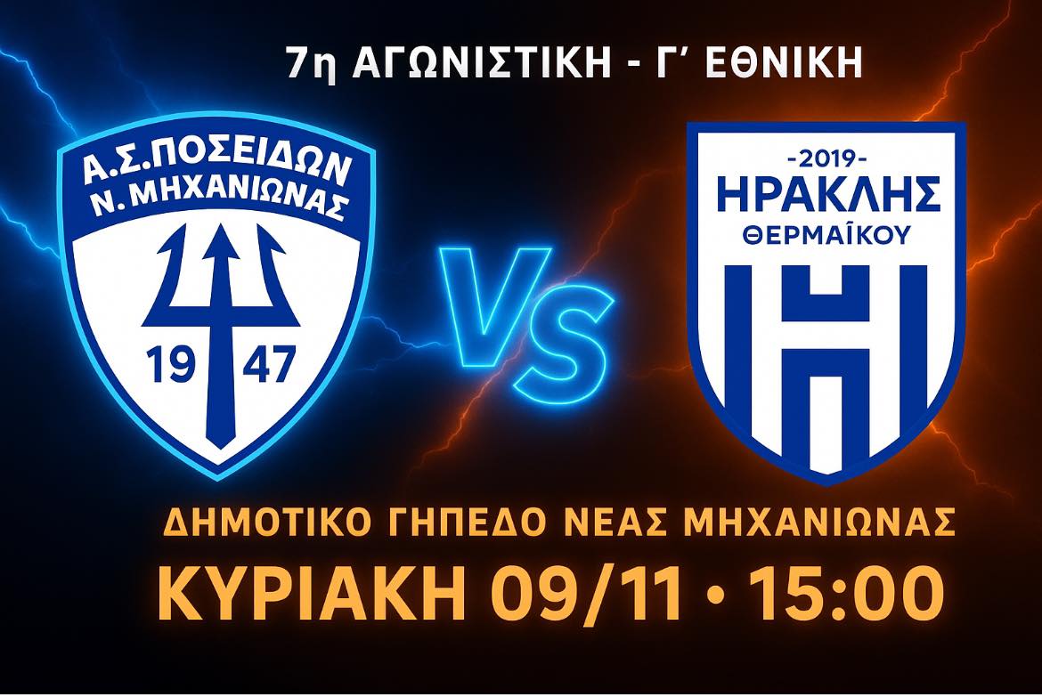 ΣΗΜΕΡΑ: Ο Ποσειδώνας “γκρεμίζει” από την κορυφή της Γ΄ Εθνικής τον Ηρακλή Θερμαϊκού-Ολα τα ματς των ομάδων μας
