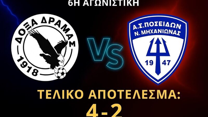 Εγινε της… ανατροπής στη Δράμα, αλλά ο Ποσειδώνας έχασε (4-2)