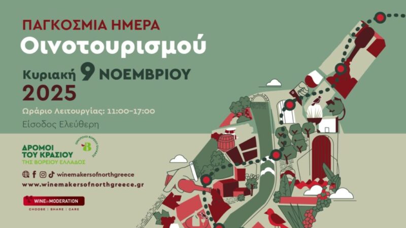 Παγκόσμια Ημέρα Οινοτουρισμού: Ανοιχτό το Κτήμα Γεροβασιλείου