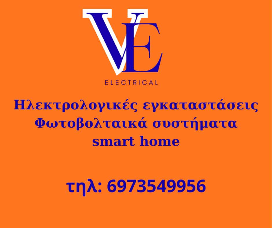 Προετοιμάστε το σπίτι σας για τον χειμώνα, εμπιστευθείτε την VE Electrical