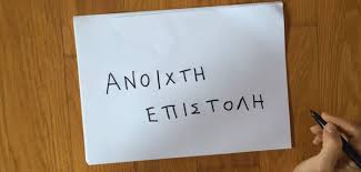 Ανοιχτή επιστολή δημότισσας για το νερό: ” Το ποτήρι ξεχείλισε λάσπη, βούρκο, δηλητήριο!”