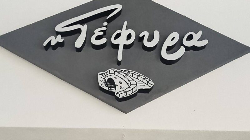 Πάμε δυτικά για ουζάκι και υπέροχες γεύσεις σε ψαρικά και κρεατικά!
