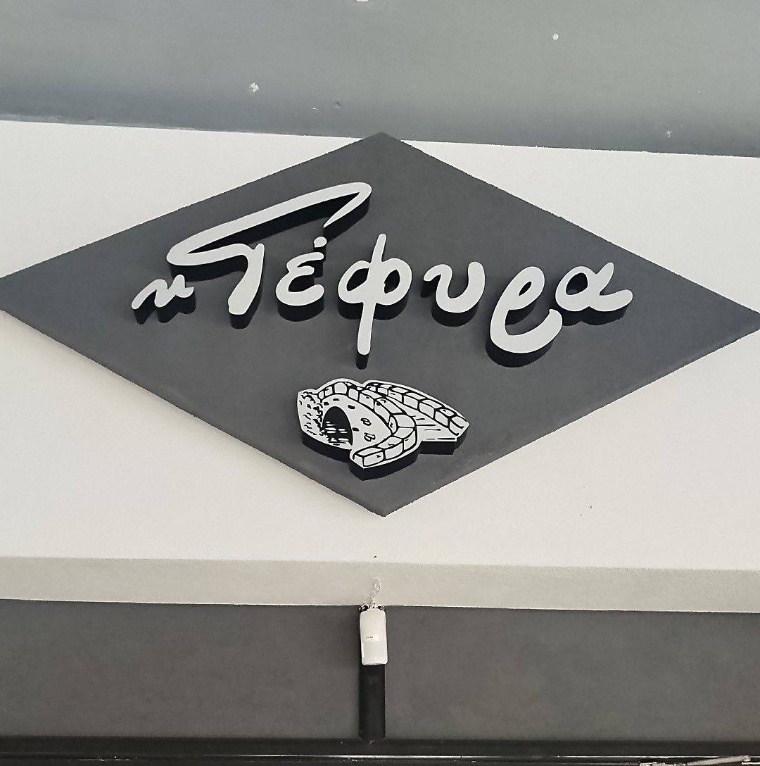 Πάμε δυτικά για ουζάκι και υπέροχες γεύσεις σε ψαρικά και κρεατικά!