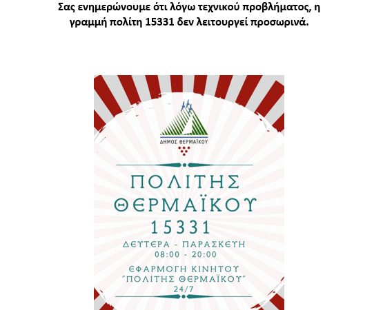 Τεχνικό πρόβλημα: Δεν λειτουργεί η γραμμή “Πολίτης Θερμαϊκού”
