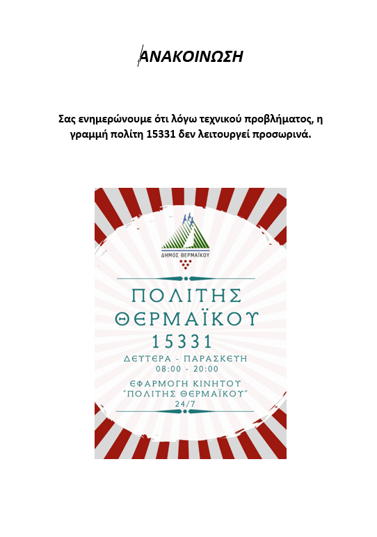 Τεχνικό πρόβλημα: Δεν λειτουργεί η γραμμή “Πολίτης Θερμαϊκού”