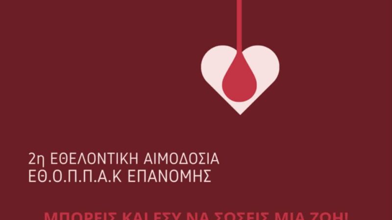 Αιμοδοσία από την ΕΘΟΠΑΚ Επανομής