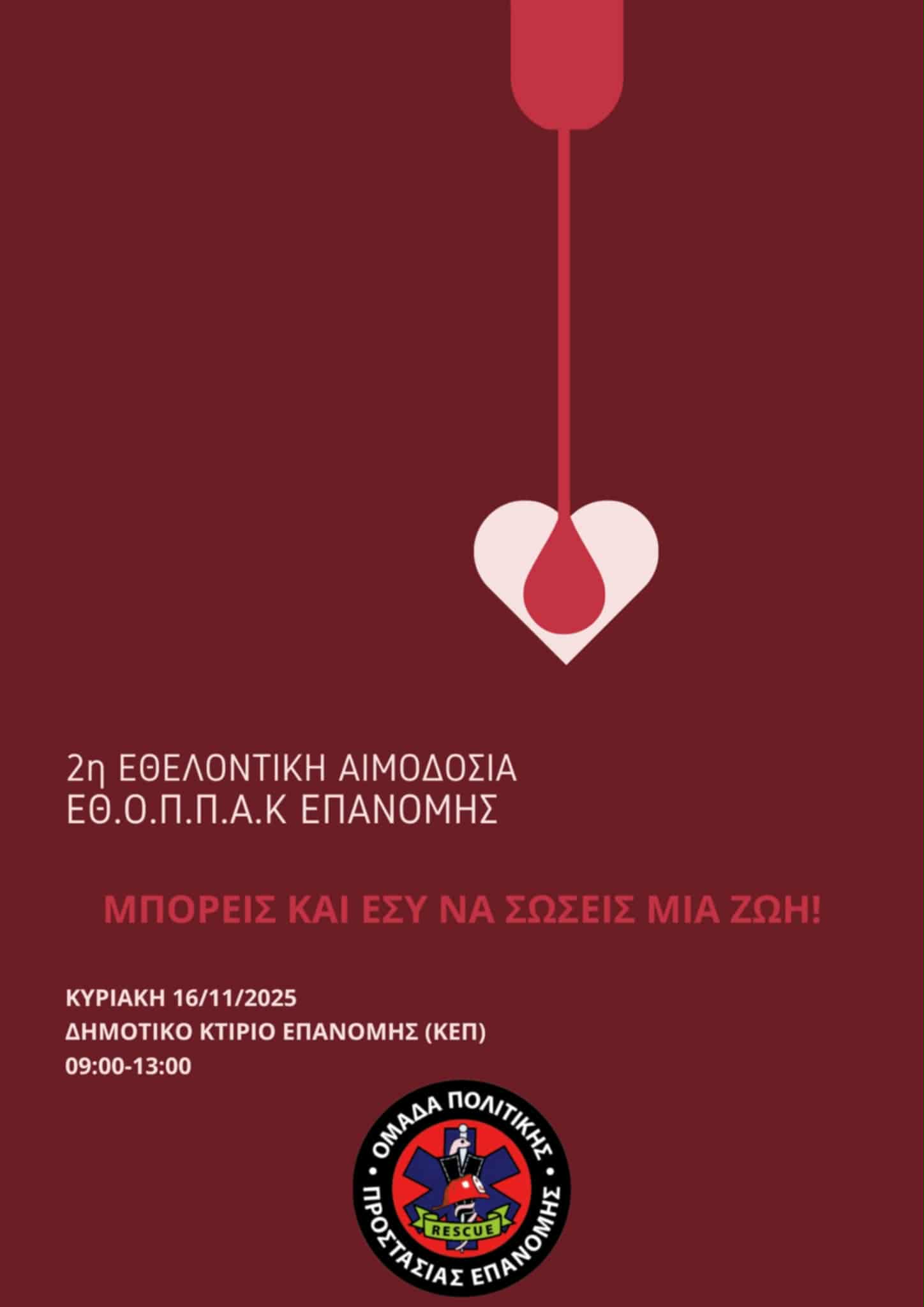 Αιμοδοσία από την ΕΘΟΠΑΚ Επανομής