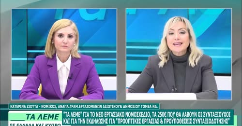 Η Κατερίνα Ζιούτα για το εργασιακό νομοσχέδιο και τα 250 ευρώ στους συνταξιούχους (ΒΙΝΤΕΟ)