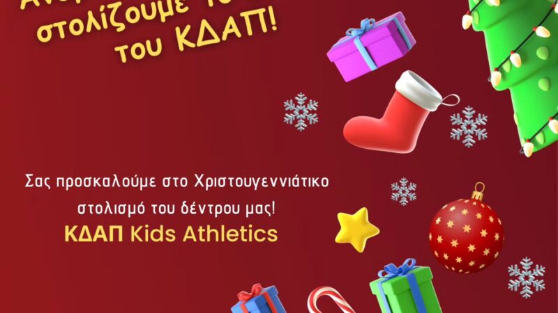 Αυτή την Παρασκευή: Το ΚΔΑΠ Kids Athletics ανάβει το Χριστουγεννιάτικο Δέντρο!!!