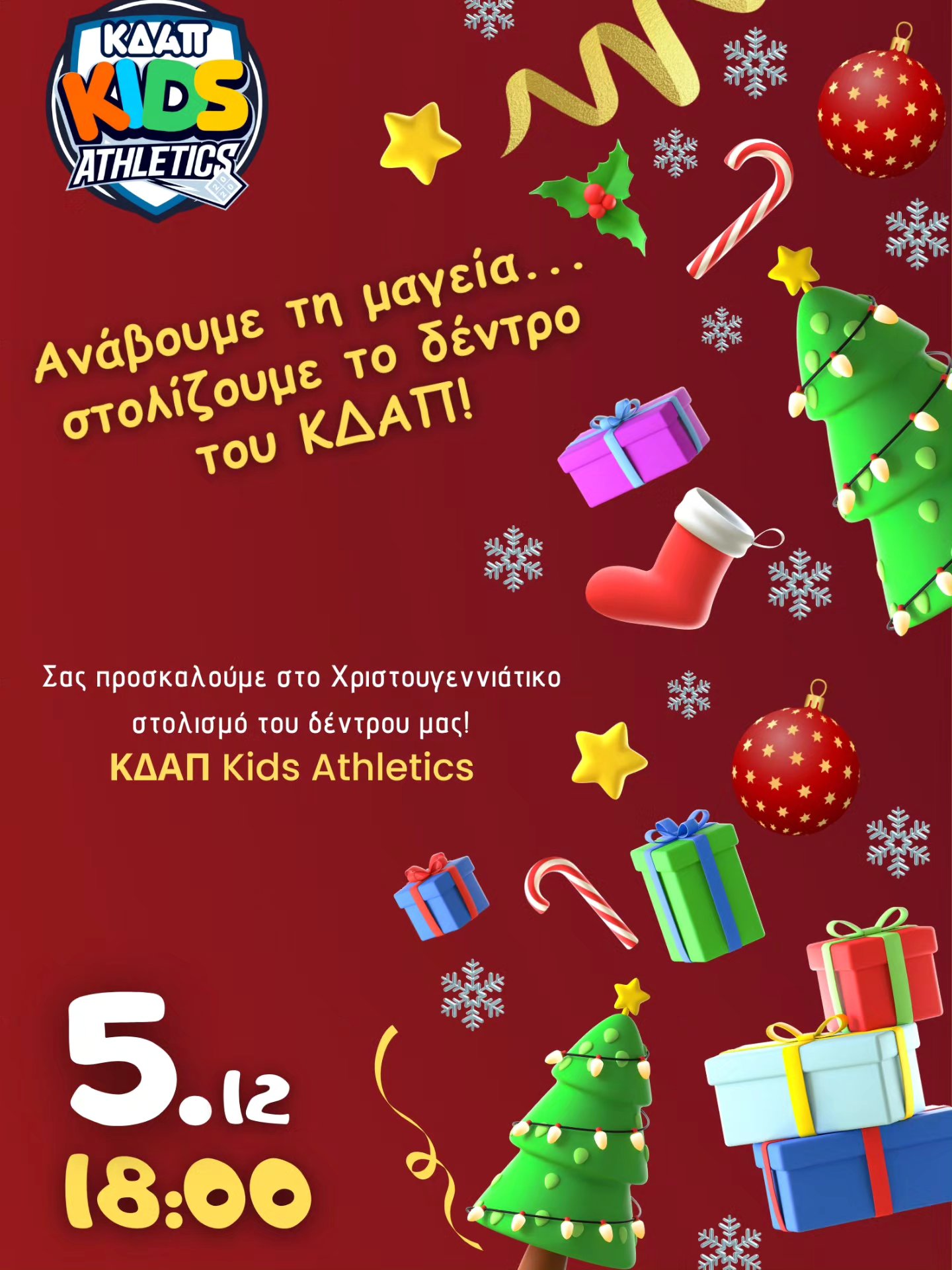 ΣΗΜΕΡΑ: Το ΚΔΑΠ Kids Athletics ανάβει το Χριστουγεννιάτικο Δέντρο!!! (18:00)
