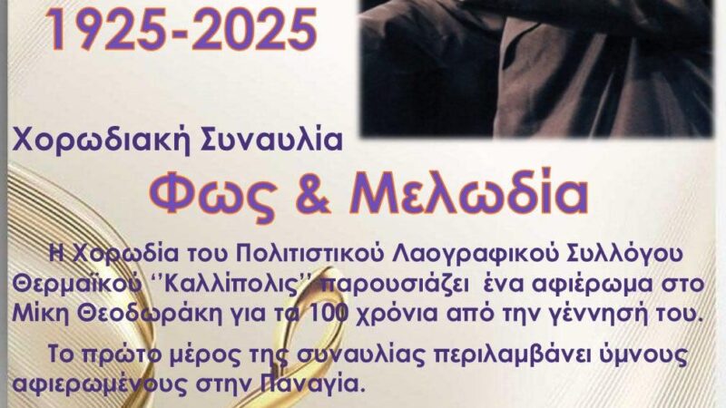 “Καλλίπολις”: Αφιέρωμα στον Μίκη Θεοδωράκη