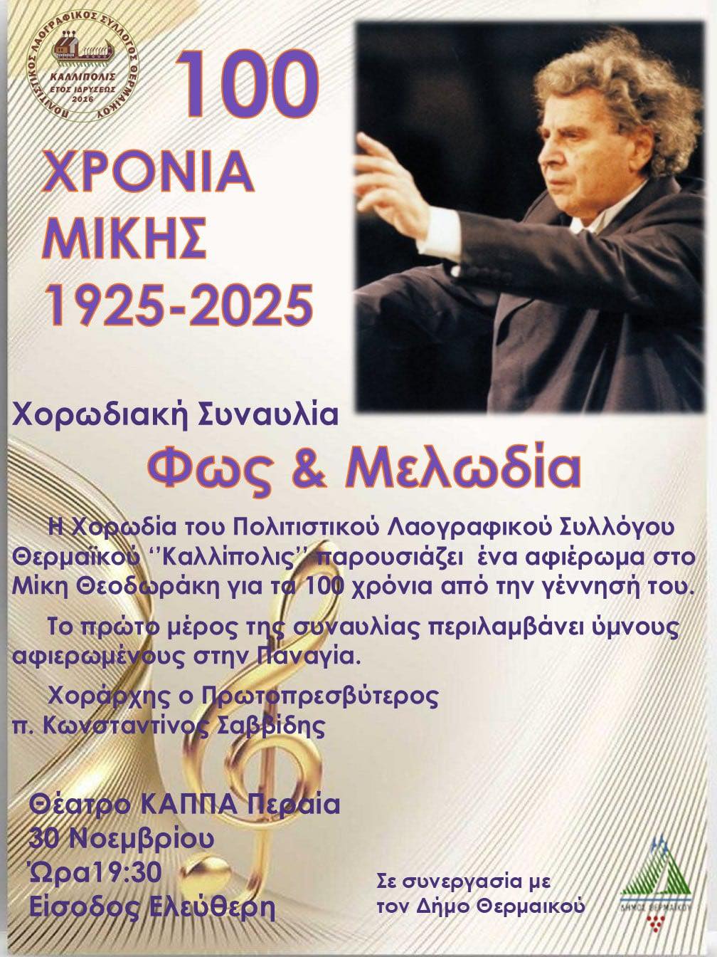 “Καλλίπολις”: Αφιέρωμα στον Μίκη Θεοδωράκη