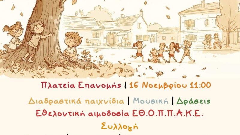 Παγκόσμια Ημέρα Καλοσύνης: Εκδηλώσεις στην Επανομή