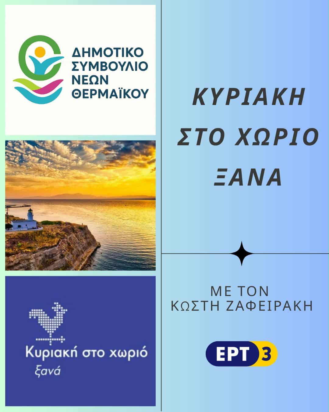 Κυριακή στο χωριό: Η αφίσα που ετοίμασε το Δημοτικό Συμβούλιο Νέων για το Αγγελοχώρι