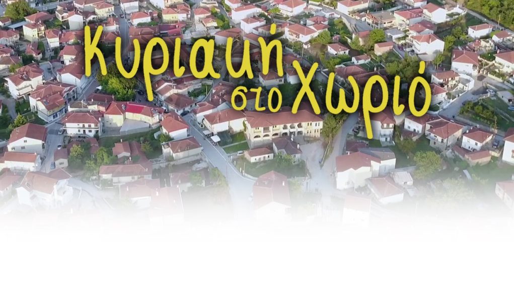 Κυριακή στο χωριό…στο Αγγελοχώρι!