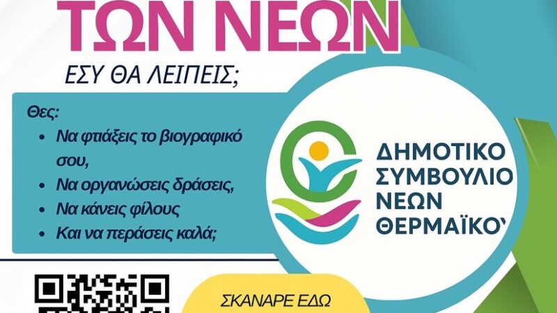 Γίνε μέλος του Δημοτικού Συμβουλίου Νέων Θερμαϊκού