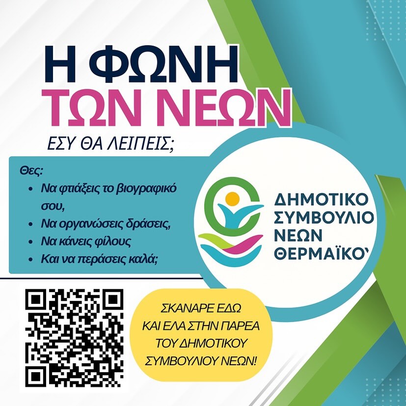 Γίνε μέλος του Δημοτικού Συμβουλίου Νέων Θερμαϊκού