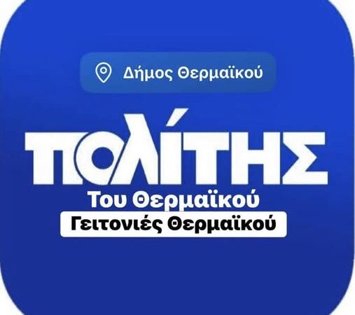 Νέα σελίδα στον Θερμαϊκό