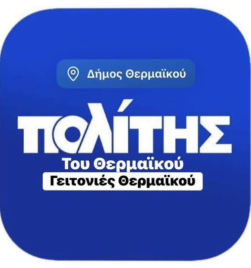 Νέα σελίδα στον Θερμαϊκό