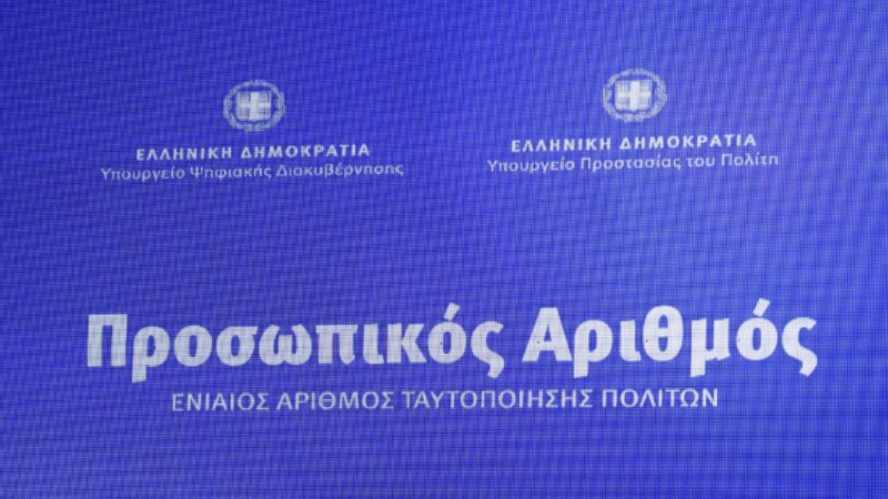 Προσωπικός Αριθμός: Έως σήμερα η έκδοσή του – Από αύριο θα αποδοθεί αυτόματα