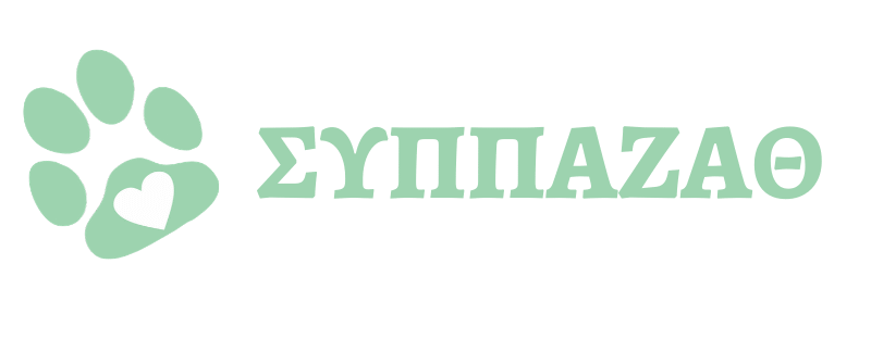 Τι γίνεται με τον ΣΥΠΠΑΖΑΘ; Κραυγή αγωνίας από τους φιλόζωους