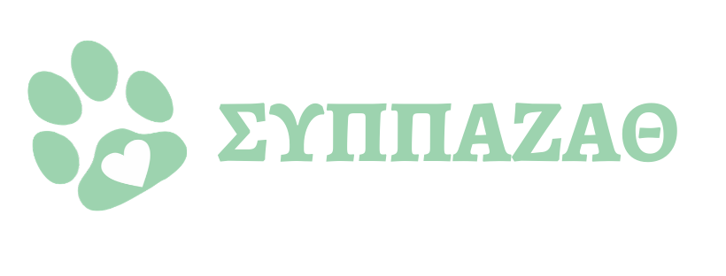 Τι γίνεται με τον ΣΥΠΠΑΖΑΘ; Κραυγή αγωνίας από τους φιλόζωους