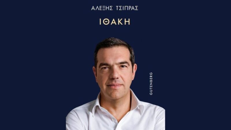 Κυκλοφόρησε η «Ιθάκη» του Αλέξη Τσίπρα (ΒΙΝΤΕΟ)