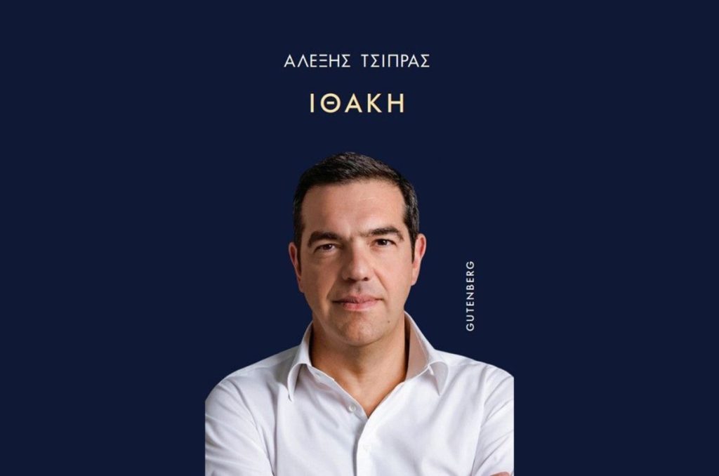 Κυκλοφόρησε η «Ιθάκη» του Αλέξη Τσίπρα (ΒΙΝΤΕΟ)