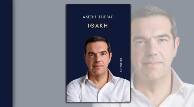 «Ιθάκη»: Στη δημοσιότητα το εξώφυλλο του βιβλίου του Αλέξη Τσίπρα (BINTEO)