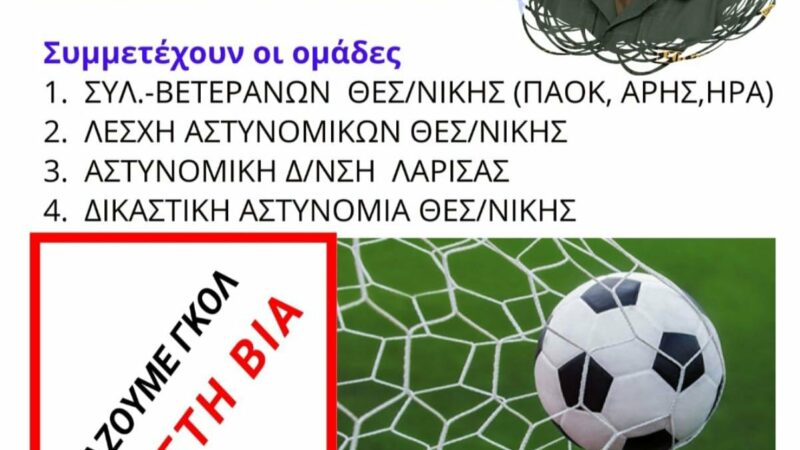 Τουρνουά για τον Γιώργο Λυγγερίδη από την Λέσχη Αστυνομικών Θεσσαλονίκης