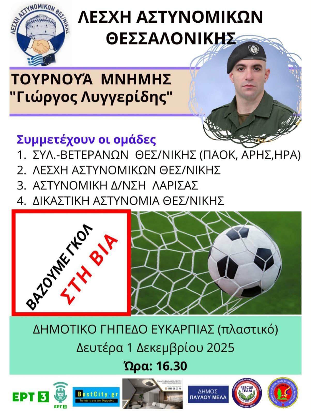 Τουρνουά για τον Γιώργο Λυγγερίδη από την Λέσχη Αστυνομικών Θεσσαλονίκης