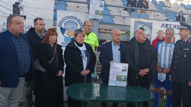 Το τουρνουά μνήμης της Λέσχης Αστυνομικών Θεσσαλονίκης για τον Γιώργο Λυγγερίδη (ΦΩΤΟΡΕΠΟΡΤΑΖ)