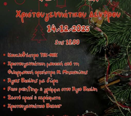 ΣΗΜΕΡΑ: Αρωμα Χριστουγέννων στη Κερασιά με την φωταγώγηση του Δέντρου!
