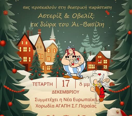 Αστερίξ και Οβελίξ απόψε στη Περαία! (20:00)