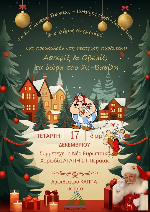 Αστερίξ και Οβελίξ απόψε στη Περαία! (20:00)