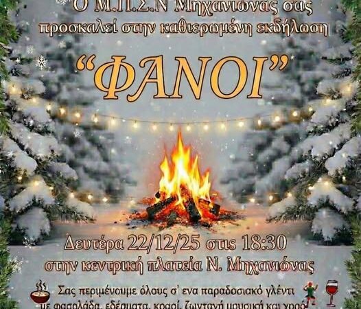 ΣΗΜΕΡΑ: Ανάβουν οι Φανοί στη Μηχανιώνα (18:30)