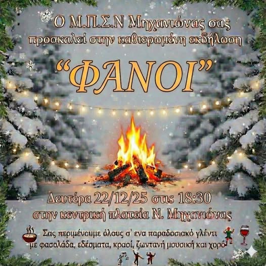 ΣΗΜΕΡΑ: Ανάβουν οι Φανοί στη Μηχανιώνα (18:30)
