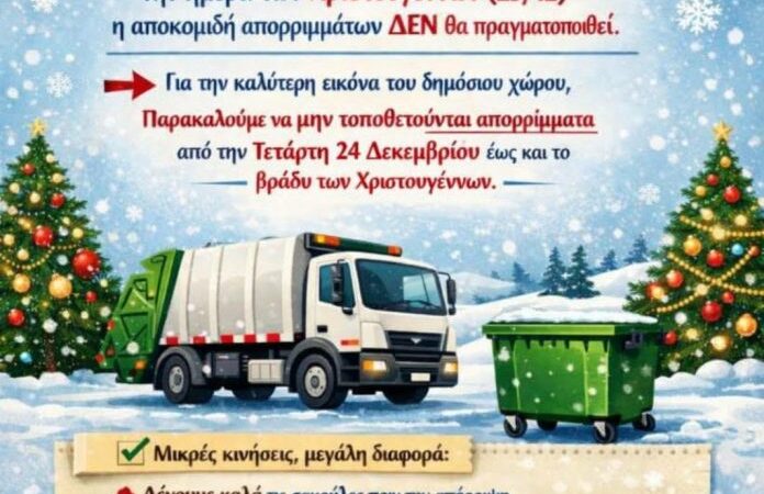 Δεν θα γίνει αποκομιδή των απορριμμάτων τα Χριστούγεννα
