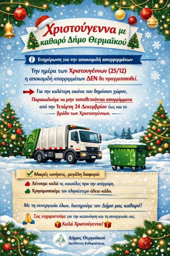 Δεν θα γίνει αποκομιδή των απορριμμάτων τα Χριστούγεννα