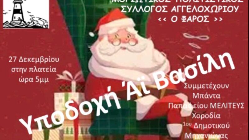 Ο Αη Βασίλης φτάνει σήμερα στο Αγγελοχώρι!