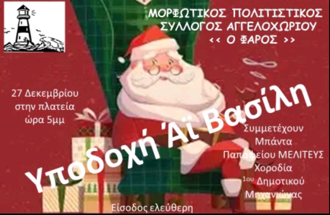 Ο Αη Βασίλης φτάνει σήμερα στο Αγγελοχώρι!