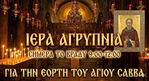 ΑΠΟΨΕ στη Μεταμόρφωση του Σωτήρος: Ιερά Αγρυπνία για τον Αγιο Σάββα